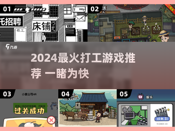 2024打工游戏推荐🔥这些你一定要玩！🎮💼💥截图1