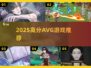 🔥2025必玩高分AVG游戏推荐✨