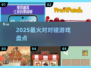 🔥2025最火对对碰游戏TOP榜💥
