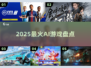🔥2025最炸裂AI游戏盘点🤖
