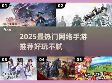 🔥2025最火网游手游TOP榜💥🎮截图1