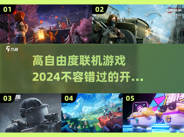 高自由度联机游戏🔥2024必玩盘点🎮截图1
