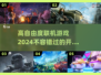 高自由度联机游戏🔥2024必玩盘点🎮