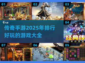 🔥2025最火传奇手游排行榜✨传奇玩家必看！截图1