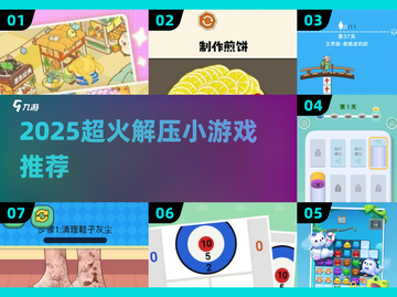2025超解压小游戏🔥轻松减压必备🎮截图1