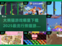 2025最🔥大熊猫游戏合集🐼在哪下载全都有！