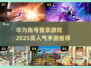 🔥2025必玩！高人气华为账号登录手游推荐🎮