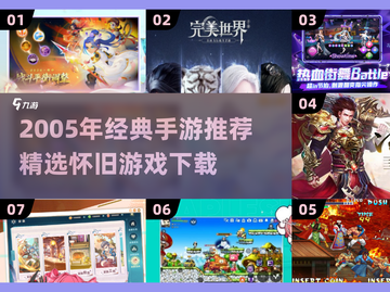 🎮2005年经典手游大回顾！🔥怀旧必玩清单💥截图1