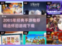 🎮2005年经典手游大回顾！🔥怀旧必玩清单💥