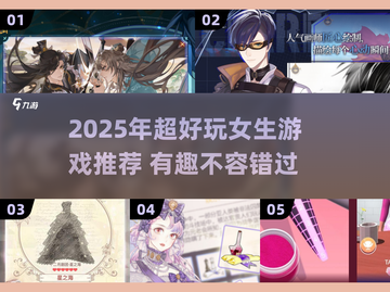 2025必玩！女生最爱游戏大推荐🎮✨截图1