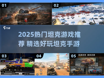 🔥2025超燃坦克游戏TOP榜💥🎮截图1