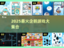 🐧🔥2025最火企鹅游戏合集，玩到停不下来！