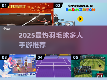 🏸🔥2025最燃羽毛球联机手游大揭秘！截图1