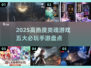 🔥2025最火类魂手游TOP5，速来挑战！💥🎮