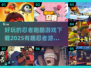 🔥2025必玩忍者跑酷游戏下载推荐🎮