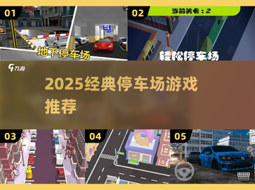 🔥2025最火手动停车神作🚗截图1