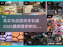 🔥2025最🔥枪战手游推荐，玩了就上头！💥