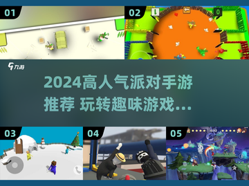 2024高人气派对手游🔥多人联机嗨翻天💥截图1