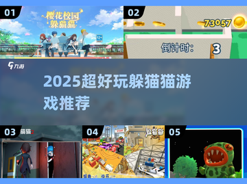 2025超好玩躲猫猫游戏推荐！🎮🔥截图1