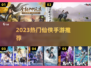 🔥2023仙侠手游TOP榜，速来Pick！🎮