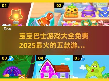 宝宝巴士游戏大全免费推荐🔥2025最火爆TOP5🎉截图1