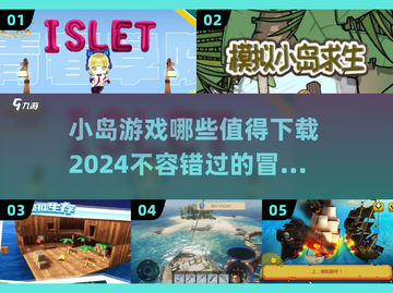 小岛生存🧳｜2024必玩小游戏合集🔥截图1