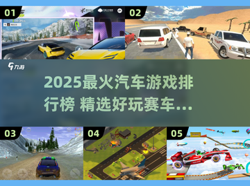 🔥2025最火汽车游戏TOP榜💥🎮截图1