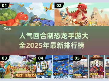 回合制恐龙手游推荐🦖高人气必备！截图1