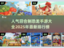 回合制恐龙手游推荐🦖高人气必备！