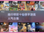 🔥2024仙侠手游排行榜前十🔥高人气游戏合集来啦！
