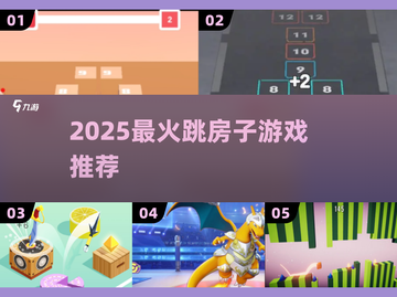 2025超火跳房子游戏🔥必玩清单截图1