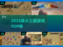 🔥2025最火三国游戏TOP榜💥