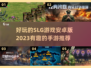 2023必玩🔥超有趣SLG手游推荐🎉