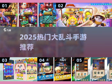 🔥2025高人气大乱斗手游推荐！💥截图1