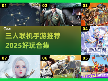 🔥3人联机手游推荐2025🎮超好玩合集！截图1