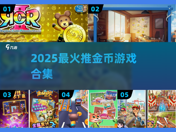 💰2025最火推金币游戏🔥截图1