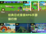 🔥2025必玩！经典日式像素RPG手游排行榜🔥
