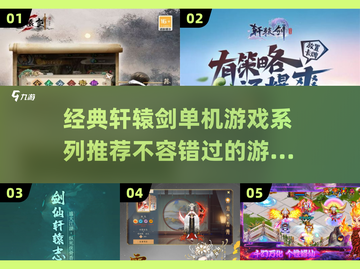 🔥轩辕剑单机游戏推荐｜经典回顾🎉截图1