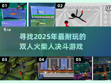 🔥2025最耐玩的双人火柴人决斗游戏推荐来啦！🎮截图1