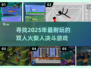 🔥2025最耐玩的双人火柴人决斗游戏推荐来啦！🎮