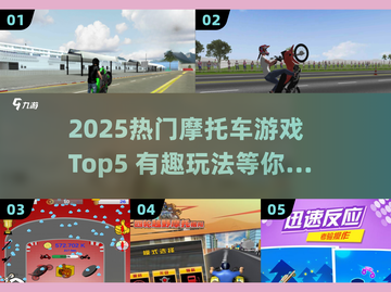 🔥2025最火摩托车游戏TOP5💥有趣玩法+下载攻略🎮截图1
