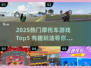 🔥2025最火摩托车游戏TOP5💥有趣玩法+下载攻略🎮