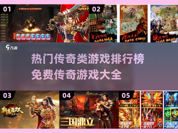 🔥2024最受欢迎免费传奇游戏排行榜🎉截图1