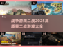 🔥2025必玩！高质量二战游戏大全🎉