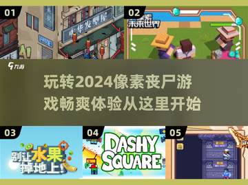 🔥2024必玩！超酷像素丧尸游戏推荐좀截图1
