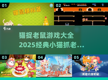 猫捉老鼠游戏合集🐱趣味横生，快来体验！截图1