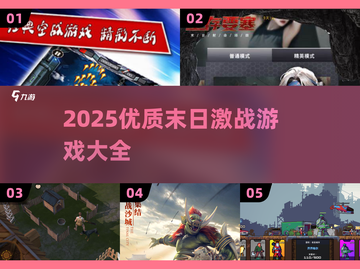 🔥2025必玩末日激战游戏推荐💥未来战士等你来战！截图1