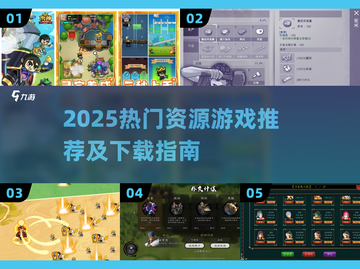 🔥2025最全资源游戏下载推荐！🎮✨截图1
