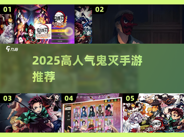 🔥2025高人气鬼灭手游大揭秘！🎮必玩榜单速看截图1