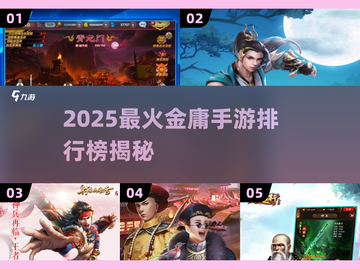 🔥2025金庸手游TOP榜新鲜出炉！🎮截图1